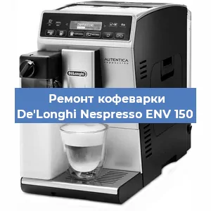 Ремонт заварочного блока на кофемашине De'Longhi Nespresso ENV 150 в Тюмени